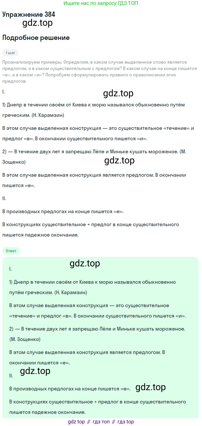 Русский язык, 7 класс Учебник, авторы: Рыбченкова Лидия Макаровна, Александрова Ольга Макаровна, Загоровская Ольга Владимировна, Нарушевич Андрей Георгиевич, Вакурова Ольга Фёдоровна, Григорьев Андрей Владимирович, Кузина Анна Николаевна, издательство Просвещение, Москва, 2019, коричневого цвета, Часть 2, страница 54, номер 384, Решение 1