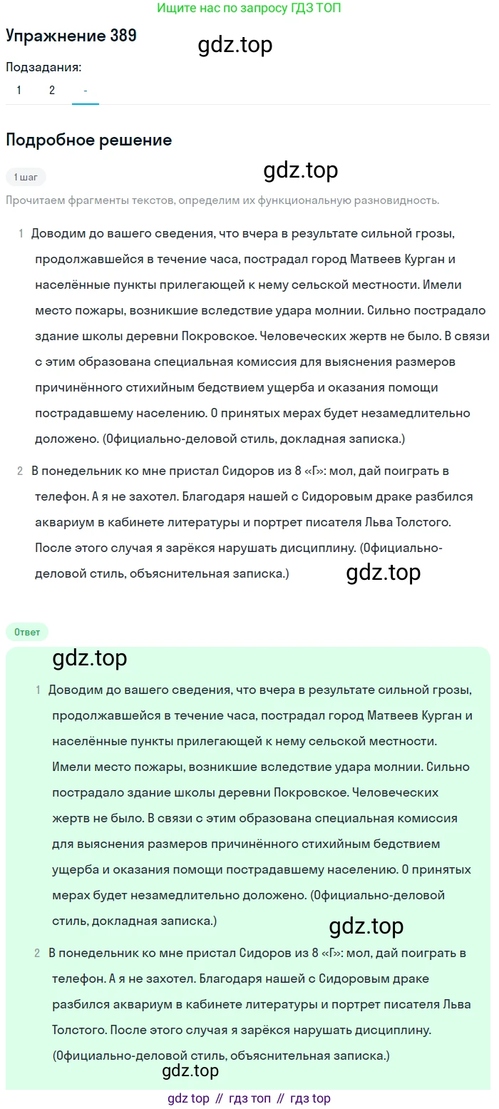 Русский язык, 7 класс Учебник, авторы: Рыбченкова Лидия Макаровна, Александрова Ольга Макаровна, Загоровская Ольга Владимировна, Нарушевич Андрей Георгиевич, Вакурова Ольга Фёдоровна, Григорьев Андрей Владимирович, Кузина Анна Николаевна, издательство Просвещение, Москва, 2019, коричневого цвета, Часть 2, страница 56, номер 389, Решение 1