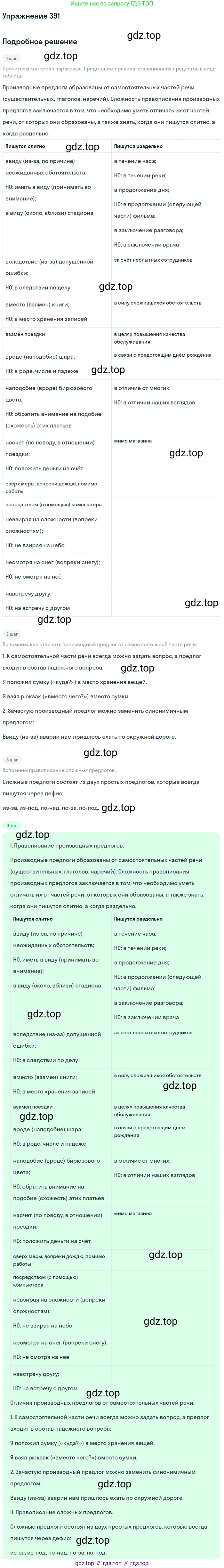 Русский язык, 7 класс Учебник, авторы: Рыбченкова Лидия Макаровна, Александрова Ольга Макаровна, Загоровская Ольга Владимировна, Нарушевич Андрей Георгиевич, Вакурова Ольга Фёдоровна, Григорьев Андрей Владимирович, Кузина Анна Николаевна, издательство Просвещение, Москва, 2019, коричневого цвета, Часть 2, страница 57, номер 391, Решение 1