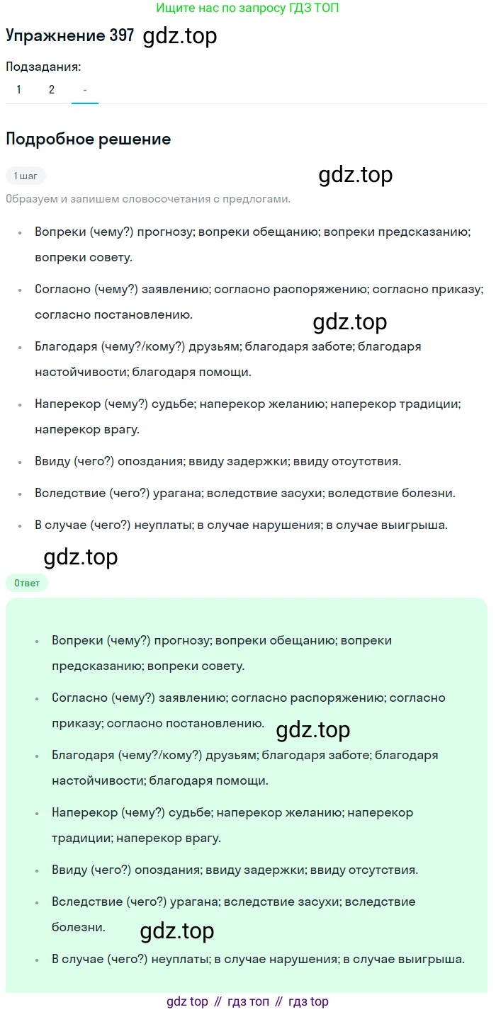Русский язык, 7 класс Учебник, авторы: Рыбченкова Лидия Макаровна, Александрова Ольга Макаровна, Загоровская Ольга Владимировна, Нарушевич Андрей Георгиевич, Вакурова Ольга Фёдоровна, Григорьев Андрей Владимирович, Кузина Анна Николаевна, издательство Просвещение, Москва, 2019, коричневого цвета, Часть 2, страница 59, номер 397, Решение 1