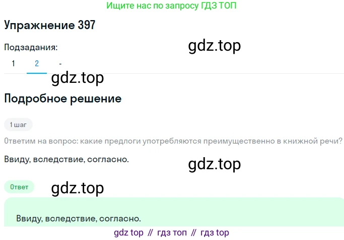 Русский язык, 7 класс Учебник, авторы: Рыбченкова Лидия Макаровна, Александрова Ольга Макаровна, Загоровская Ольга Владимировна, Нарушевич Андрей Георгиевич, Вакурова Ольга Фёдоровна, Григорьев Андрей Владимирович, Кузина Анна Николаевна, издательство Просвещение, Москва, 2019, коричневого цвета, Часть 2, страница 59, номер 397, Решение 1 (продолжение 3)