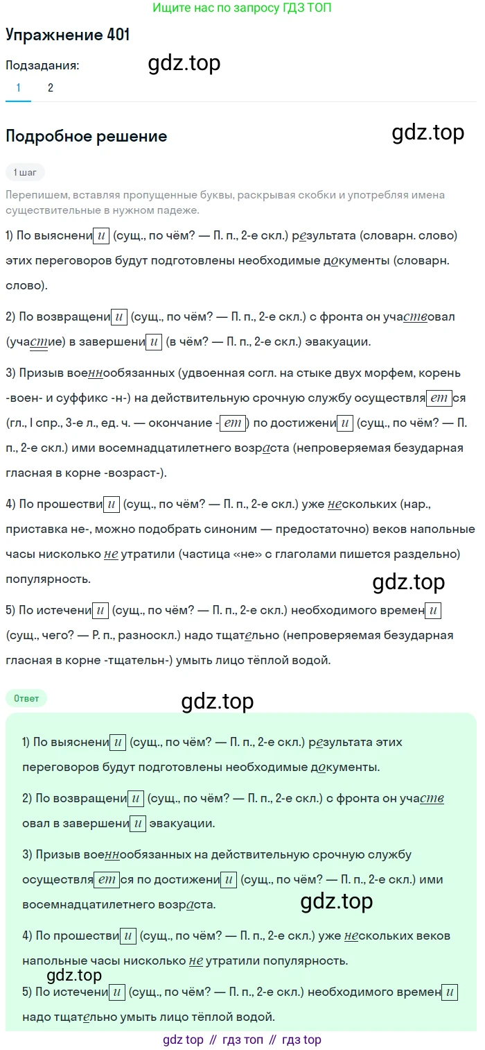 Русский язык, 7 класс Учебник, авторы: Рыбченкова Лидия Макаровна, Александрова Ольга Макаровна, Загоровская Ольга Владимировна, Нарушевич Андрей Георгиевич, Вакурова Ольга Фёдоровна, Григорьев Андрей Владимирович, Кузина Анна Николаевна, издательство Просвещение, Москва, 2019, коричневого цвета, Часть 2, страница 60, номер 401, Решение 1