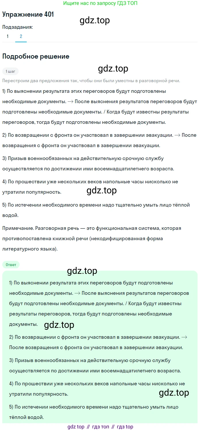 Русский язык, 7 класс Учебник, авторы: Рыбченкова Лидия Макаровна, Александрова Ольга Макаровна, Загоровская Ольга Владимировна, Нарушевич Андрей Георгиевич, Вакурова Ольга Фёдоровна, Григорьев Андрей Владимирович, Кузина Анна Николаевна, издательство Просвещение, Москва, 2019, коричневого цвета, Часть 2, страница 60, номер 401, Решение 1 (продолжение 2)