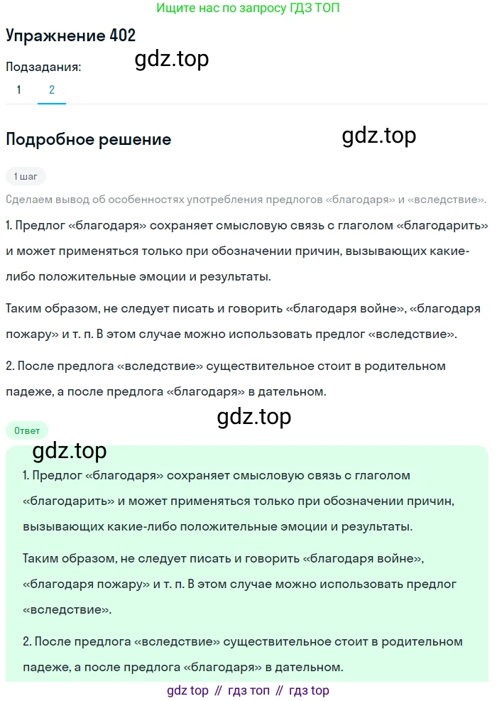 Русский язык, 7 класс Учебник, авторы: Рыбченкова Лидия Макаровна, Александрова Ольга Макаровна, Загоровская Ольга Владимировна, Нарушевич Андрей Георгиевич, Вакурова Ольга Фёдоровна, Григорьев Андрей Владимирович, Кузина Анна Николаевна, издательство Просвещение, Москва, 2019, коричневого цвета, Часть 2, страница 61, номер 402, Решение 1 (продолжение 2)