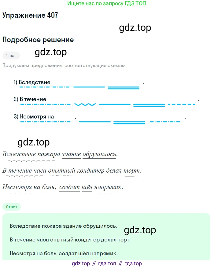 Русский язык, 7 класс Учебник, авторы: Рыбченкова Лидия Макаровна, Александрова Ольга Макаровна, Загоровская Ольга Владимировна, Нарушевич Андрей Георгиевич, Вакурова Ольга Фёдоровна, Григорьев Андрей Владимирович, Кузина Анна Николаевна, издательство Просвещение, Москва, 2019, коричневого цвета, Часть 2, страница 63, номер 407, Решение 1