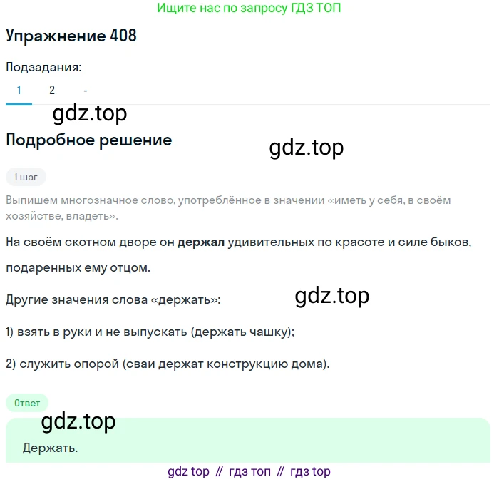Русский язык, 7 класс Учебник, авторы: Рыбченкова Лидия Макаровна, Александрова Ольга Макаровна, Загоровская Ольга Владимировна, Нарушевич Андрей Георгиевич, Вакурова Ольга Фёдоровна, Григорьев Андрей Владимирович, Кузина Анна Николаевна, издательство Просвещение, Москва, 2019, коричневого цвета, Часть 2, страница 63, номер 408, Решение 1 (продолжение 2)