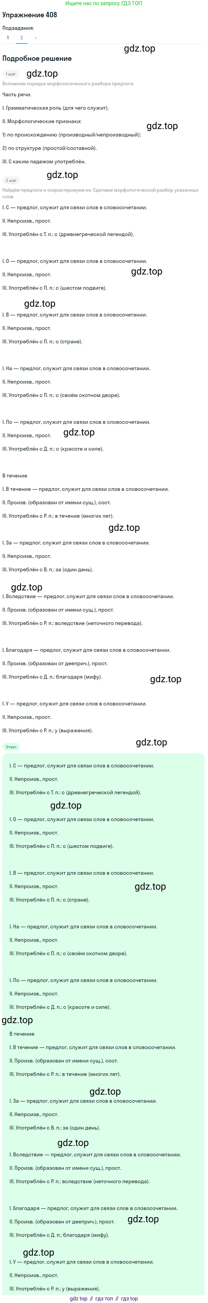 Русский язык, 7 класс Учебник, авторы: Рыбченкова Лидия Макаровна, Александрова Ольга Макаровна, Загоровская Ольга Владимировна, Нарушевич Андрей Георгиевич, Вакурова Ольга Фёдоровна, Григорьев Андрей Владимирович, Кузина Анна Николаевна, издательство Просвещение, Москва, 2019, коричневого цвета, Часть 2, страница 63, номер 408, Решение 1 (продолжение 3)