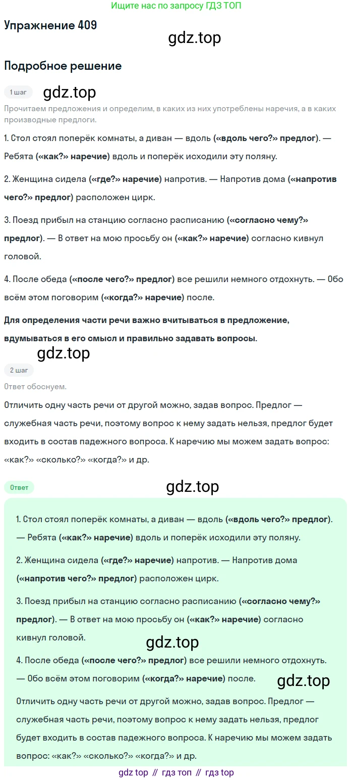 Русский язык, 7 класс Учебник, авторы: Рыбченкова Лидия Макаровна, Александрова Ольга Макаровна, Загоровская Ольга Владимировна, Нарушевич Андрей Георгиевич, Вакурова Ольга Фёдоровна, Григорьев Андрей Владимирович, Кузина Анна Николаевна, издательство Просвещение, Москва, 2019, коричневого цвета, Часть 2, страница 64, номер 409, Решение 1