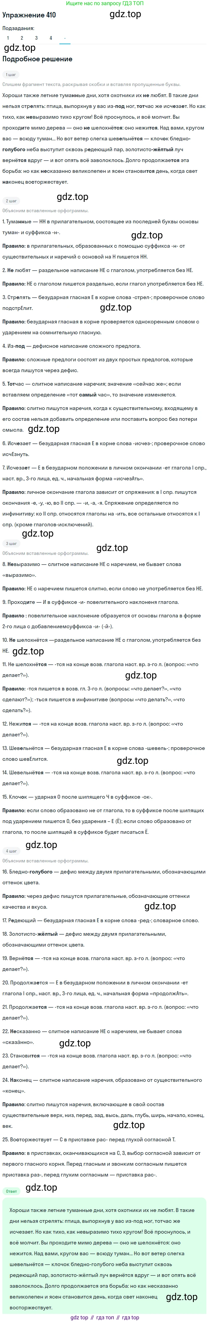 Русский язык, 7 класс Учебник, авторы: Рыбченкова Лидия Макаровна, Александрова Ольга Макаровна, Загоровская Ольга Владимировна, Нарушевич Андрей Георгиевич, Вакурова Ольга Фёдоровна, Григорьев Андрей Владимирович, Кузина Анна Николаевна, издательство Просвещение, Москва, 2019, коричневого цвета, Часть 2, страница 64, номер 410, Решение 1