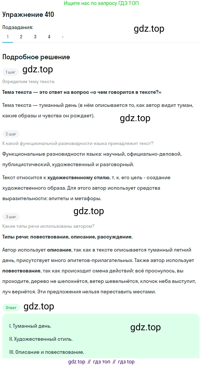 Русский язык, 7 класс Учебник, авторы: Рыбченкова Лидия Макаровна, Александрова Ольга Макаровна, Загоровская Ольга Владимировна, Нарушевич Андрей Георгиевич, Вакурова Ольга Фёдоровна, Григорьев Андрей Владимирович, Кузина Анна Николаевна, издательство Просвещение, Москва, 2019, коричневого цвета, Часть 2, страница 64, номер 410, Решение 1 (продолжение 2)