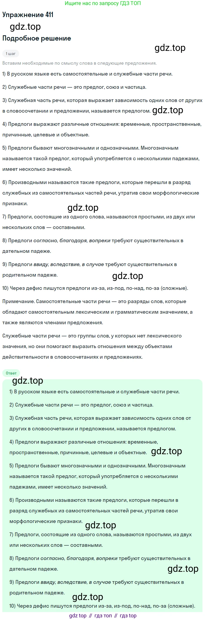 Русский язык, 7 класс Учебник, авторы: Рыбченкова Лидия Макаровна, Александрова Ольга Макаровна, Загоровская Ольга Владимировна, Нарушевич Андрей Георгиевич, Вакурова Ольга Фёдоровна, Григорьев Андрей Владимирович, Кузина Анна Николаевна, издательство Просвещение, Москва, 2019, коричневого цвета, Часть 2, страница 65, номер 411, Решение 1