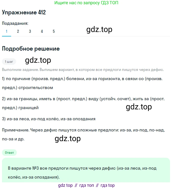 Русский язык, 7 класс Учебник, авторы: Рыбченкова Лидия Макаровна, Александрова Ольга Макаровна, Загоровская Ольга Владимировна, Нарушевич Андрей Георгиевич, Вакурова Ольга Фёдоровна, Григорьев Андрей Владимирович, Кузина Анна Николаевна, издательство Просвещение, Москва, 2019, коричневого цвета, Часть 2, страница 65, номер 412, Решение 1