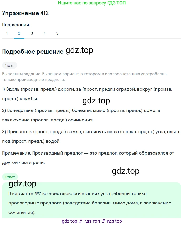 Русский язык, 7 класс Учебник, авторы: Рыбченкова Лидия Макаровна, Александрова Ольга Макаровна, Загоровская Ольга Владимировна, Нарушевич Андрей Георгиевич, Вакурова Ольга Фёдоровна, Григорьев Андрей Владимирович, Кузина Анна Николаевна, издательство Просвещение, Москва, 2019, коричневого цвета, Часть 2, страница 65, номер 412, Решение 1 (продолжение 2)