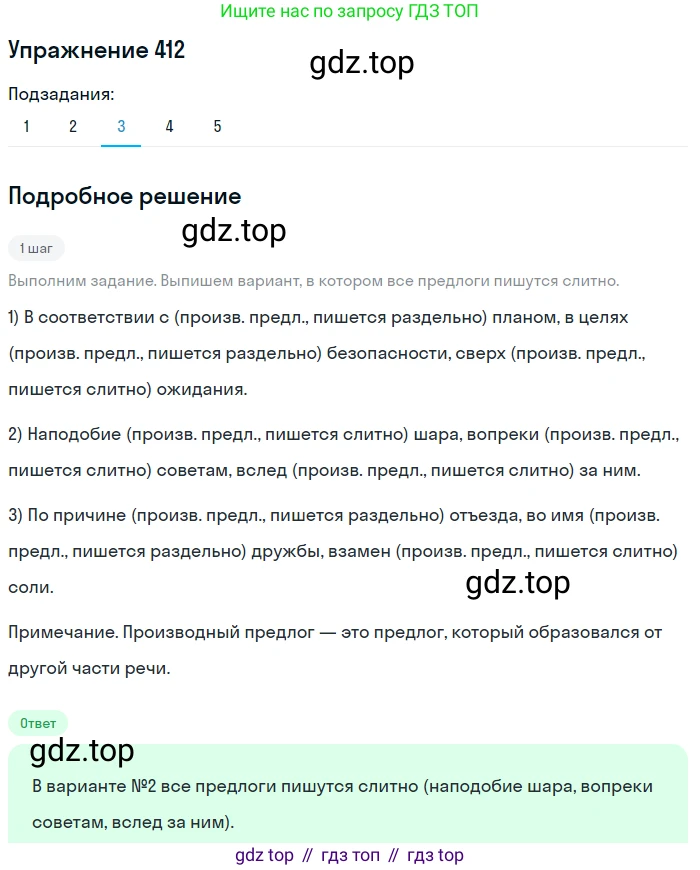 Русский язык, 7 класс Учебник, авторы: Рыбченкова Лидия Макаровна, Александрова Ольга Макаровна, Загоровская Ольга Владимировна, Нарушевич Андрей Георгиевич, Вакурова Ольга Фёдоровна, Григорьев Андрей Владимирович, Кузина Анна Николаевна, издательство Просвещение, Москва, 2019, коричневого цвета, Часть 2, страница 65, номер 412, Решение 1 (продолжение 3)