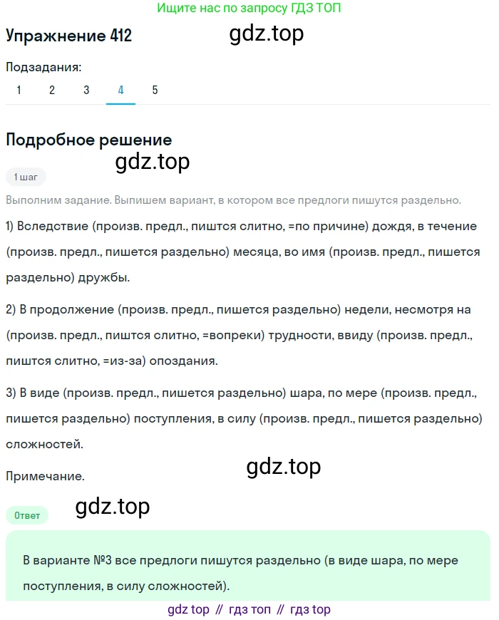 Русский язык, 7 класс Учебник, авторы: Рыбченкова Лидия Макаровна, Александрова Ольга Макаровна, Загоровская Ольга Владимировна, Нарушевич Андрей Георгиевич, Вакурова Ольга Фёдоровна, Григорьев Андрей Владимирович, Кузина Анна Николаевна, издательство Просвещение, Москва, 2019, коричневого цвета, Часть 2, страница 65, номер 412, Решение 1 (продолжение 4)