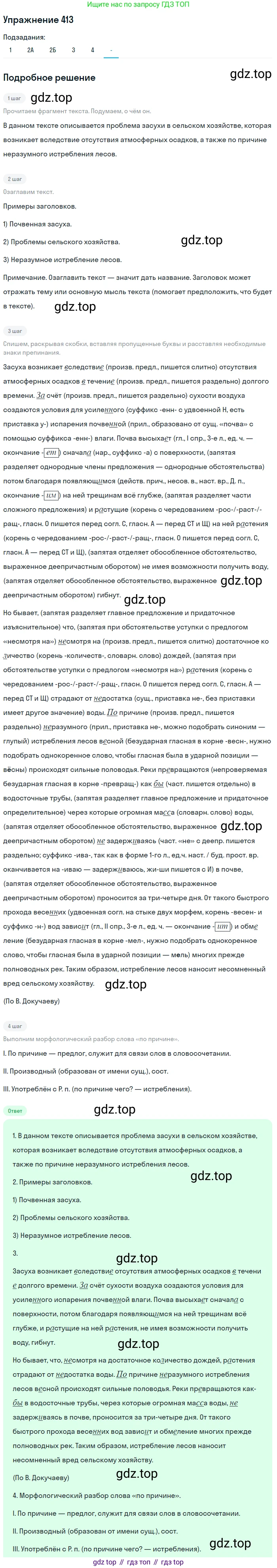 Русский язык, 7 класс Учебник, авторы: Рыбченкова Лидия Макаровна, Александрова Ольга Макаровна, Загоровская Ольга Владимировна, Нарушевич Андрей Георгиевич, Вакурова Ольга Фёдоровна, Григорьев Андрей Владимирович, Кузина Анна Николаевна, издательство Просвещение, Москва, 2019, коричневого цвета, Часть 2, страница 66, номер 413, Решение 1