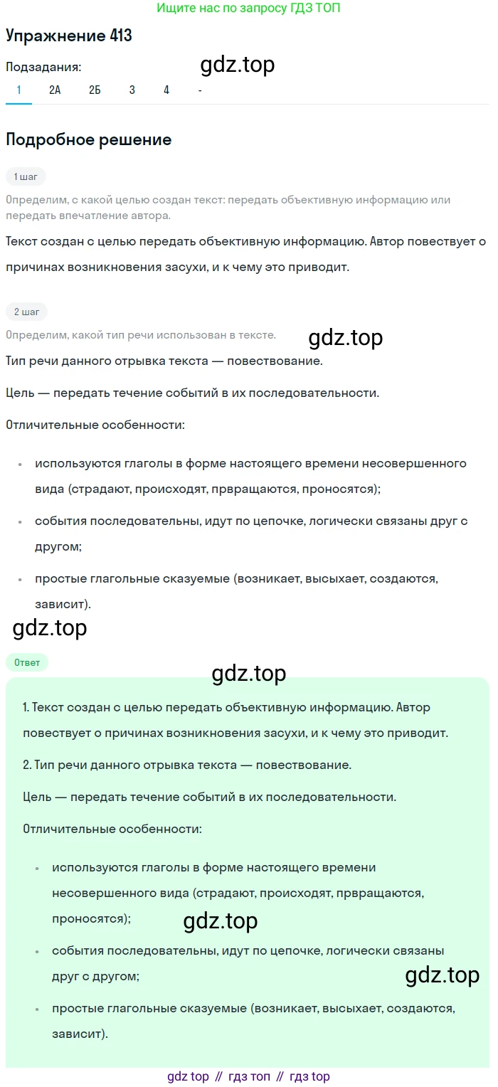 Русский язык, 7 класс Учебник, авторы: Рыбченкова Лидия Макаровна, Александрова Ольга Макаровна, Загоровская Ольга Владимировна, Нарушевич Андрей Георгиевич, Вакурова Ольга Фёдоровна, Григорьев Андрей Владимирович, Кузина Анна Николаевна, издательство Просвещение, Москва, 2019, коричневого цвета, Часть 2, страница 66, номер 413, Решение 1 (продолжение 2)