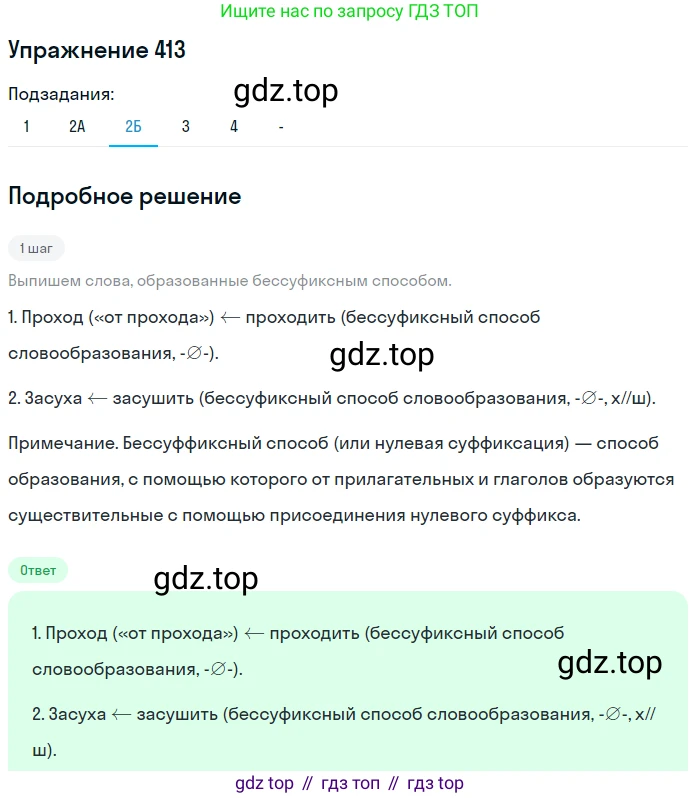 Русский язык, 7 класс Учебник, авторы: Рыбченкова Лидия Макаровна, Александрова Ольга Макаровна, Загоровская Ольга Владимировна, Нарушевич Андрей Георгиевич, Вакурова Ольга Фёдоровна, Григорьев Андрей Владимирович, Кузина Анна Николаевна, издательство Просвещение, Москва, 2019, коричневого цвета, Часть 2, страница 66, номер 413, Решение 1 (продолжение 4)