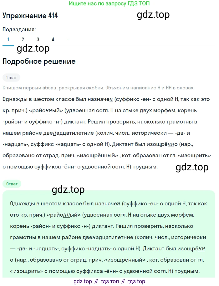 Русский язык, 7 класс Учебник, авторы: Рыбченкова Лидия Макаровна, Александрова Ольга Макаровна, Загоровская Ольга Владимировна, Нарушевич Андрей Георгиевич, Вакурова Ольга Фёдоровна, Григорьев Андрей Владимирович, Кузина Анна Николаевна, издательство Просвещение, Москва, 2019, коричневого цвета, Часть 2, страница 67, номер 414, Решение 1 (продолжение 2)