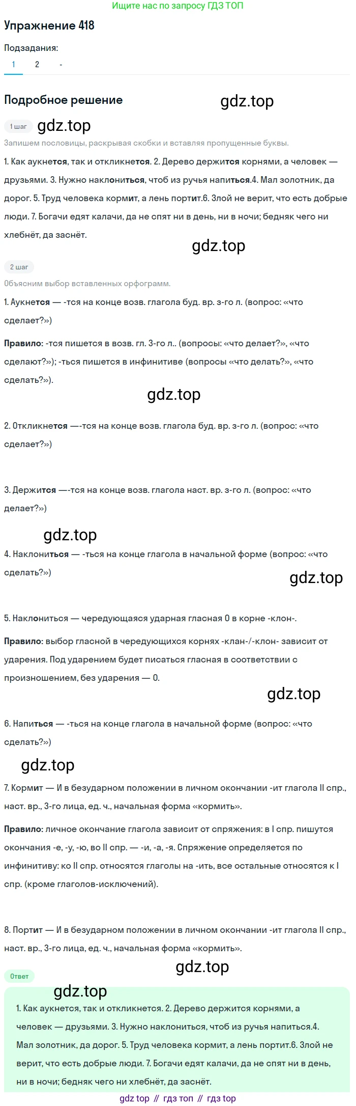 Русский язык, 7 класс Учебник, авторы: Рыбченкова Лидия Макаровна, Александрова Ольга Макаровна, Загоровская Ольга Владимировна, Нарушевич Андрей Георгиевич, Вакурова Ольга Фёдоровна, Григорьев Андрей Владимирович, Кузина Анна Николаевна, издательство Просвещение, Москва, 2019, коричневого цвета, Часть 2, страница 69, номер 418, Решение 1 (продолжение 2)
