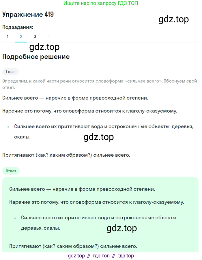Русский язык, 7 класс Учебник, авторы: Рыбченкова Лидия Макаровна, Александрова Ольга Макаровна, Загоровская Ольга Владимировна, Нарушевич Андрей Георгиевич, Вакурова Ольга Фёдоровна, Григорьев Андрей Владимирович, Кузина Анна Николаевна, издательство Просвещение, Москва, 2019, коричневого цвета, Часть 2, страница 69, номер 419, Решение 1 (продолжение 2)