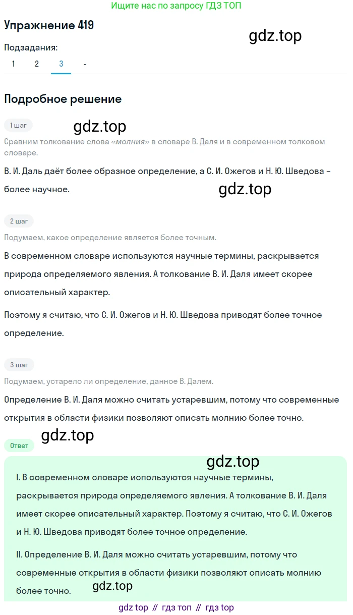 Русский язык, 7 класс Учебник, авторы: Рыбченкова Лидия Макаровна, Александрова Ольга Макаровна, Загоровская Ольга Владимировна, Нарушевич Андрей Георгиевич, Вакурова Ольга Фёдоровна, Григорьев Андрей Владимирович, Кузина Анна Николаевна, издательство Просвещение, Москва, 2019, коричневого цвета, Часть 2, страница 69, номер 419, Решение 1 (продолжение 4)