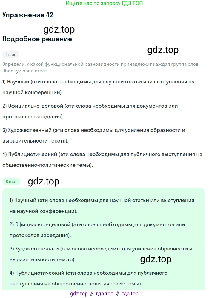 Русский язык, 7 класс Учебник, авторы: Рыбченкова Лидия Макаровна, Александрова Ольга Макаровна, Загоровская Ольга Владимировна, Нарушевич Андрей Георгиевич, Вакурова Ольга Фёдоровна, Григорьев Андрей Владимирович, Кузина Анна Николаевна, издательство Просвещение, Москва, 2019, коричневого цвета, Часть 1, страница 23, номер 42, Решение 1