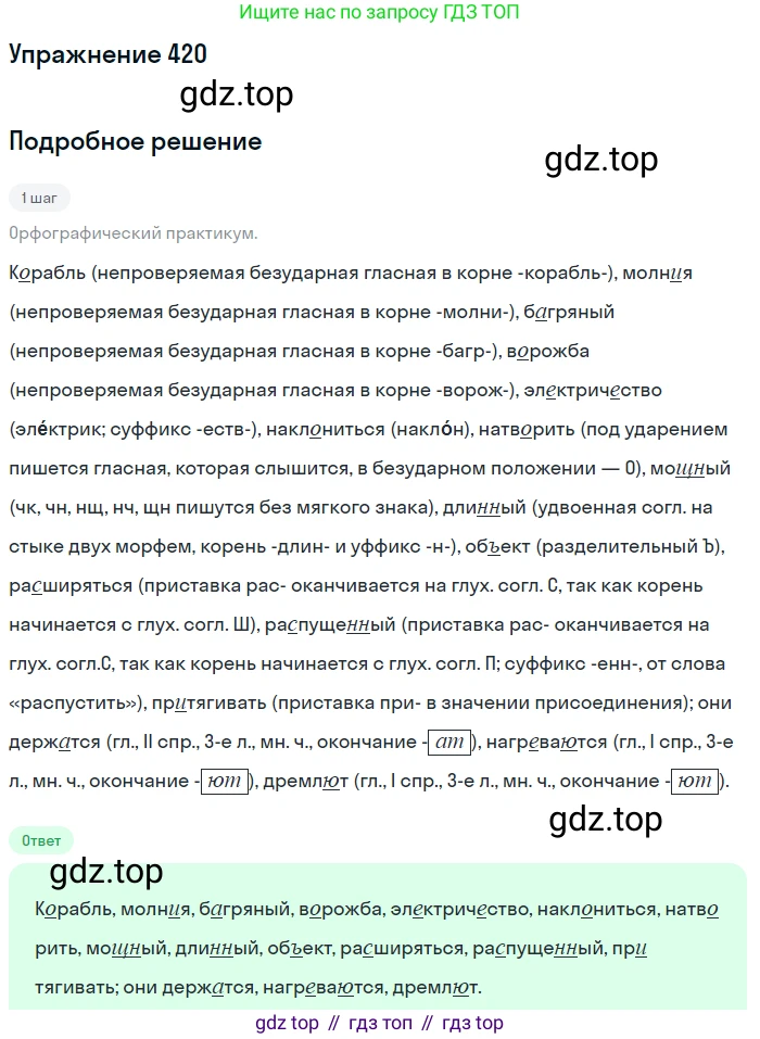 Русский язык, 7 класс Учебник, авторы: Рыбченкова Лидия Макаровна, Александрова Ольга Макаровна, Загоровская Ольга Владимировна, Нарушевич Андрей Георгиевич, Вакурова Ольга Фёдоровна, Григорьев Андрей Владимирович, Кузина Анна Николаевна, издательство Просвещение, Москва, 2019, коричневого цвета, Часть 2, страница 70, номер 420, Решение 1