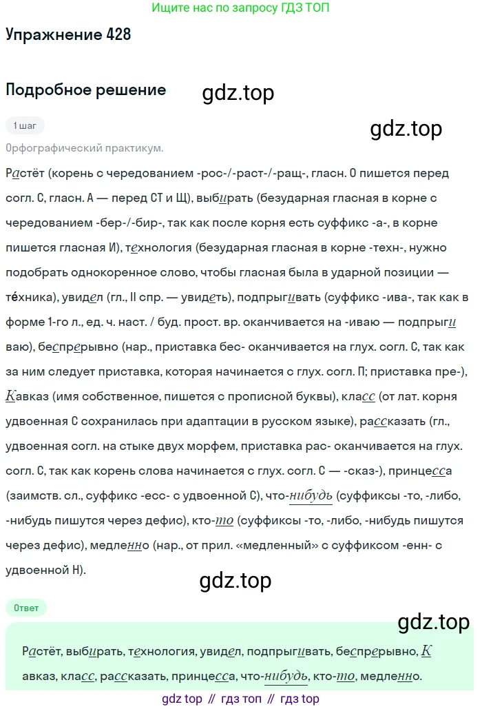 Русский язык, 7 класс Учебник, авторы: Рыбченкова Лидия Макаровна, Александрова Ольга Макаровна, Загоровская Ольга Владимировна, Нарушевич Андрей Георгиевич, Вакурова Ольга Фёдоровна, Григорьев Андрей Владимирович, Кузина Анна Николаевна, издательство Просвещение, Москва, 2019, коричневого цвета, Часть 2, страница 73, номер 428, Решение 1