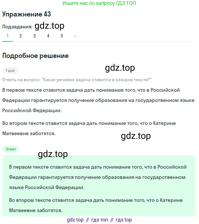 Русский язык, 7 класс Учебник, авторы: Рыбченкова Лидия Макаровна, Александрова Ольга Макаровна, Загоровская Ольга Владимировна, Нарушевич Андрей Георгиевич, Вакурова Ольга Фёдоровна, Григорьев Андрей Владимирович, Кузина Анна Николаевна, издательство Просвещение, Москва, 2019, коричневого цвета, Часть 1, страница 24, номер 43, Решение 1 (продолжение 2)