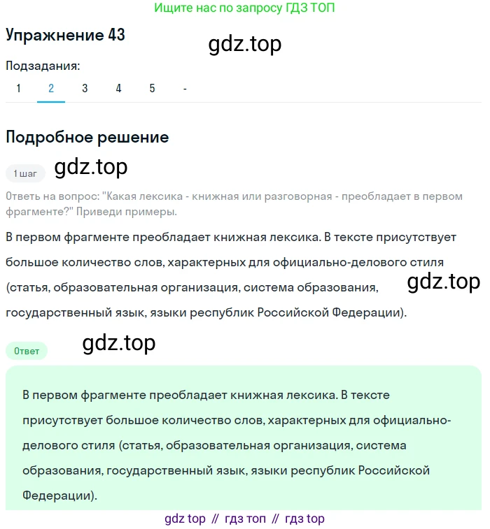 Русский язык, 7 класс Учебник, авторы: Рыбченкова Лидия Макаровна, Александрова Ольга Макаровна, Загоровская Ольга Владимировна, Нарушевич Андрей Георгиевич, Вакурова Ольга Фёдоровна, Григорьев Андрей Владимирович, Кузина Анна Николаевна, издательство Просвещение, Москва, 2019, коричневого цвета, Часть 1, страница 24, номер 43, Решение 1 (продолжение 3)