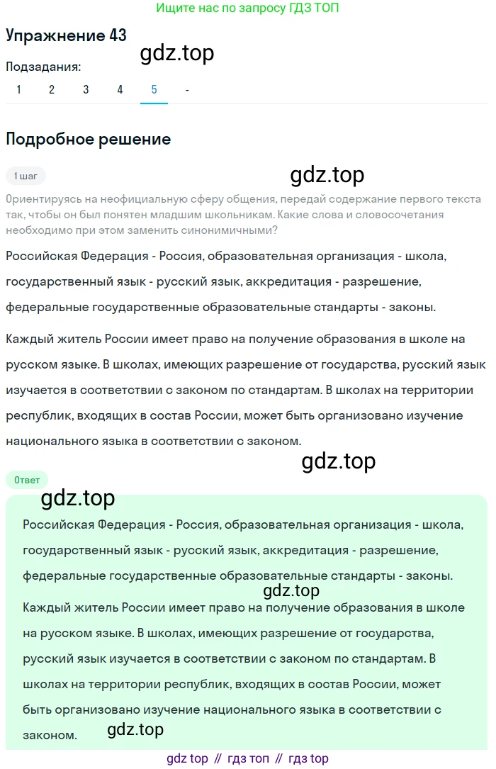 Русский язык, 7 класс Учебник, авторы: Рыбченкова Лидия Макаровна, Александрова Ольга Макаровна, Загоровская Ольга Владимировна, Нарушевич Андрей Георгиевич, Вакурова Ольга Фёдоровна, Григорьев Андрей Владимирович, Кузина Анна Николаевна, издательство Просвещение, Москва, 2019, коричневого цвета, Часть 1, страница 24, номер 43, Решение 1 (продолжение 6)