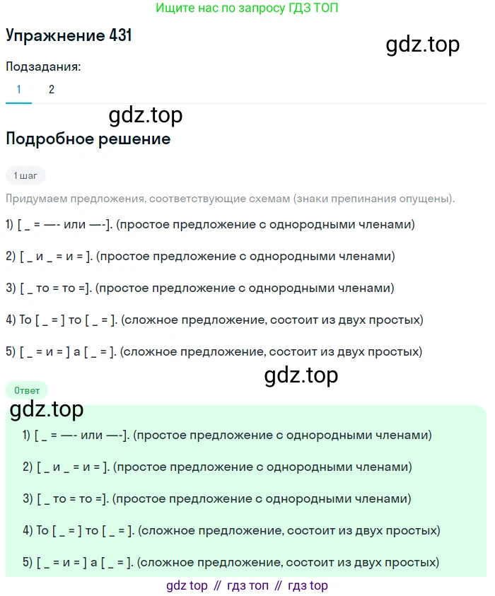 Русский язык, 7 класс Учебник, авторы: Рыбченкова Лидия Макаровна, Александрова Ольга Макаровна, Загоровская Ольга Владимировна, Нарушевич Андрей Георгиевич, Вакурова Ольга Фёдоровна, Григорьев Андрей Владимирович, Кузина Анна Николаевна, издательство Просвещение, Москва, 2019, коричневого цвета, Часть 2, страница 74, номер 431, Решение 1
