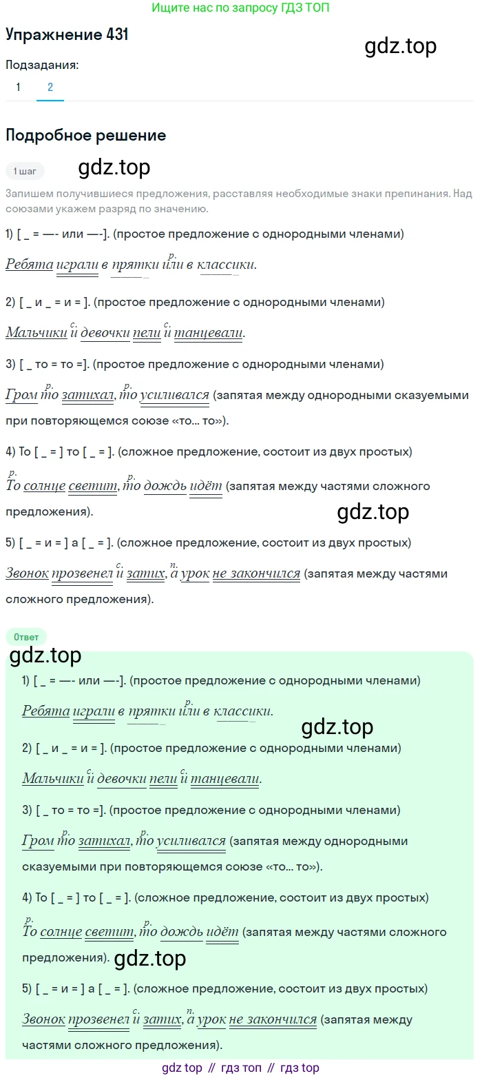 Русский язык, 7 класс Учебник, авторы: Рыбченкова Лидия Макаровна, Александрова Ольга Макаровна, Загоровская Ольга Владимировна, Нарушевич Андрей Георгиевич, Вакурова Ольга Фёдоровна, Григорьев Андрей Владимирович, Кузина Анна Николаевна, издательство Просвещение, Москва, 2019, коричневого цвета, Часть 2, страница 74, номер 431, Решение 1 (продолжение 2)