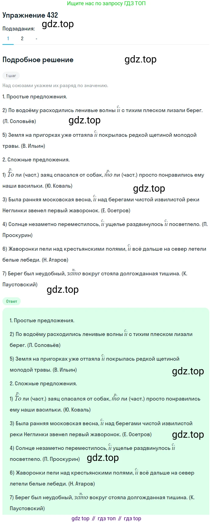 Русский язык, 7 класс Учебник, авторы: Рыбченкова Лидия Макаровна, Александрова Ольга Макаровна, Загоровская Ольга Владимировна, Нарушевич Андрей Георгиевич, Вакурова Ольга Фёдоровна, Григорьев Андрей Владимирович, Кузина Анна Николаевна, издательство Просвещение, Москва, 2019, коричневого цвета, Часть 2, страница 74, номер 432, Решение 1 (продолжение 2)