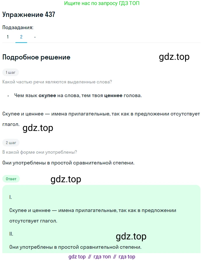 Русский язык, 7 класс Учебник, авторы: Рыбченкова Лидия Макаровна, Александрова Ольга Макаровна, Загоровская Ольга Владимировна, Нарушевич Андрей Георгиевич, Вакурова Ольга Фёдоровна, Григорьев Андрей Владимирович, Кузина Анна Николаевна, издательство Просвещение, Москва, 2019, коричневого цвета, Часть 2, страница 77, номер 437, Решение 1 (продолжение 3)