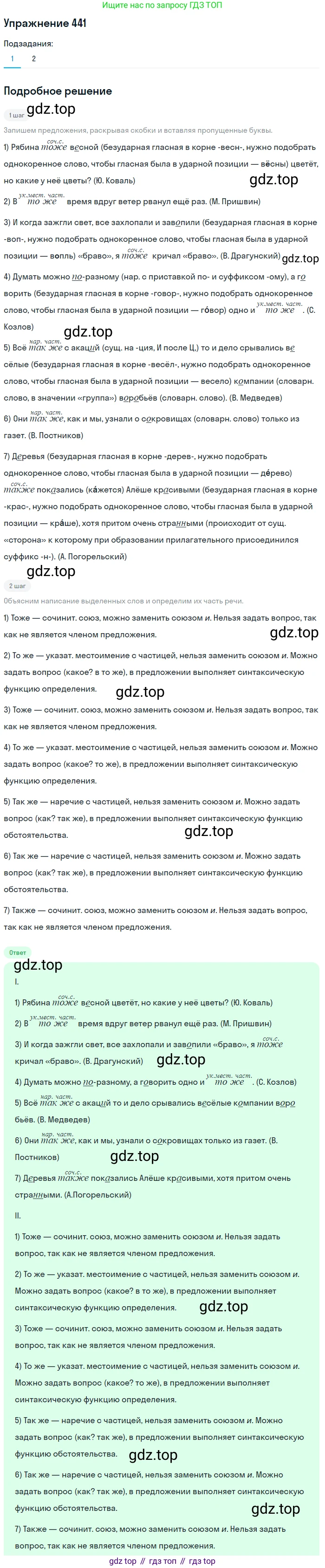 Русский язык, 7 класс Учебник, авторы: Рыбченкова Лидия Макаровна, Александрова Ольга Макаровна, Загоровская Ольга Владимировна, Нарушевич Андрей Георгиевич, Вакурова Ольга Фёдоровна, Григорьев Андрей Владимирович, Кузина Анна Николаевна, издательство Просвещение, Москва, 2019, коричневого цвета, Часть 2, страница 78, номер 441, Решение 1