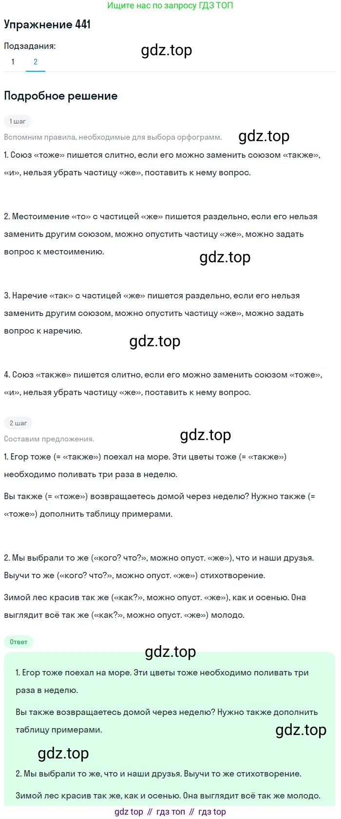 Русский язык, 7 класс Учебник, авторы: Рыбченкова Лидия Макаровна, Александрова Ольга Макаровна, Загоровская Ольга Владимировна, Нарушевич Андрей Георгиевич, Вакурова Ольга Фёдоровна, Григорьев Андрей Владимирович, Кузина Анна Николаевна, издательство Просвещение, Москва, 2019, коричневого цвета, Часть 2, страница 78, номер 441, Решение 1 (продолжение 2)