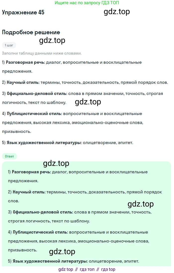 Русский язык, 7 класс Учебник, авторы: Рыбченкова Лидия Макаровна, Александрова Ольга Макаровна, Загоровская Ольга Владимировна, Нарушевич Андрей Георгиевич, Вакурова Ольга Фёдоровна, Григорьев Андрей Владимирович, Кузина Анна Николаевна, издательство Просвещение, Москва, 2019, коричневого цвета, Часть 1, страница 26, номер 45, Решение 1