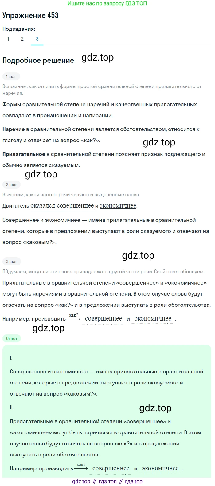Русский язык, 7 класс Учебник, авторы: Рыбченкова Лидия Макаровна, Александрова Ольга Макаровна, Загоровская Ольга Владимировна, Нарушевич Андрей Георгиевич, Вакурова Ольга Фёдоровна, Григорьев Андрей Владимирович, Кузина Анна Николаевна, издательство Просвещение, Москва, 2019, коричневого цвета, Часть 2, страница 85, номер 453, Решение 1 (продолжение 3)