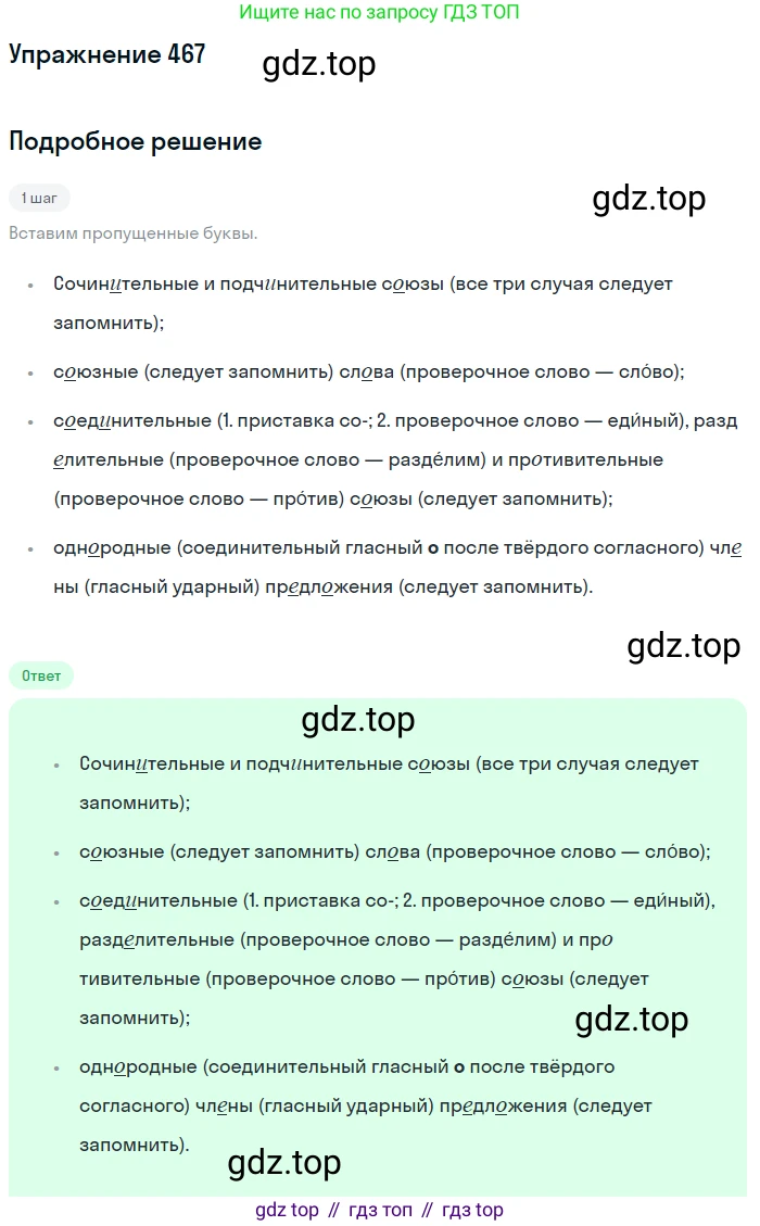 Русский язык, 7 класс Учебник, авторы: Рыбченкова Лидия Макаровна, Александрова Ольга Макаровна, Загоровская Ольга Владимировна, Нарушевич Андрей Георгиевич, Вакурова Ольга Фёдоровна, Григорьев Андрей Владимирович, Кузина Анна Николаевна, издательство Просвещение, Москва, 2019, коричневого цвета, Часть 2, страница 92, номер 467, Решение 1