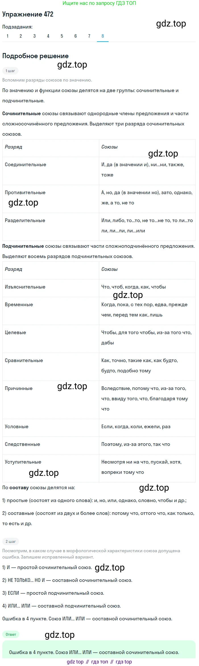 Русский язык, 7 класс Учебник, авторы: Рыбченкова Лидия Макаровна, Александрова Ольга Макаровна, Загоровская Ольга Владимировна, Нарушевич Андрей Георгиевич, Вакурова Ольга Фёдоровна, Григорьев Андрей Владимирович, Кузина Анна Николаевна, издательство Просвещение, Москва, 2019, коричневого цвета, Часть 2, страница 94, номер 472, Решение 1 (продолжение 8)