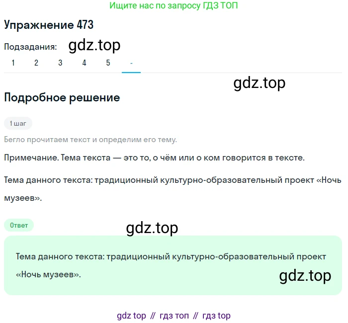Русский язык, 7 класс Учебник, авторы: Рыбченкова Лидия Макаровна, Александрова Ольга Макаровна, Загоровская Ольга Владимировна, Нарушевич Андрей Георгиевич, Вакурова Ольга Фёдоровна, Григорьев Андрей Владимирович, Кузина Анна Николаевна, издательство Просвещение, Москва, 2019, коричневого цвета, Часть 2, страница 96, номер 473, Решение 1