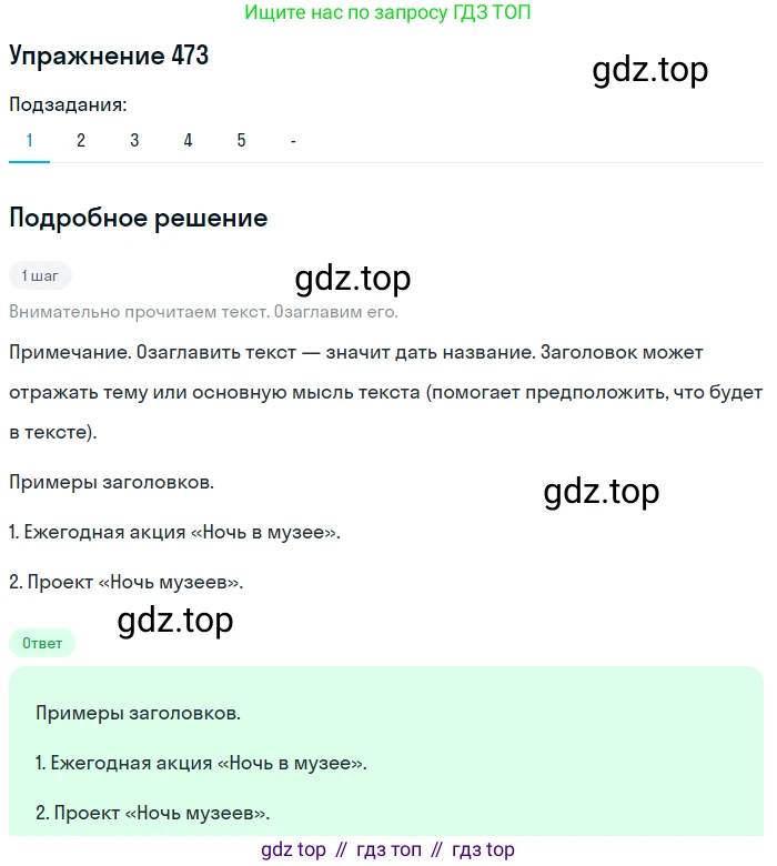 Русский язык, 7 класс Учебник, авторы: Рыбченкова Лидия Макаровна, Александрова Ольга Макаровна, Загоровская Ольга Владимировна, Нарушевич Андрей Георгиевич, Вакурова Ольга Фёдоровна, Григорьев Андрей Владимирович, Кузина Анна Николаевна, издательство Просвещение, Москва, 2019, коричневого цвета, Часть 2, страница 96, номер 473, Решение 1 (продолжение 2)