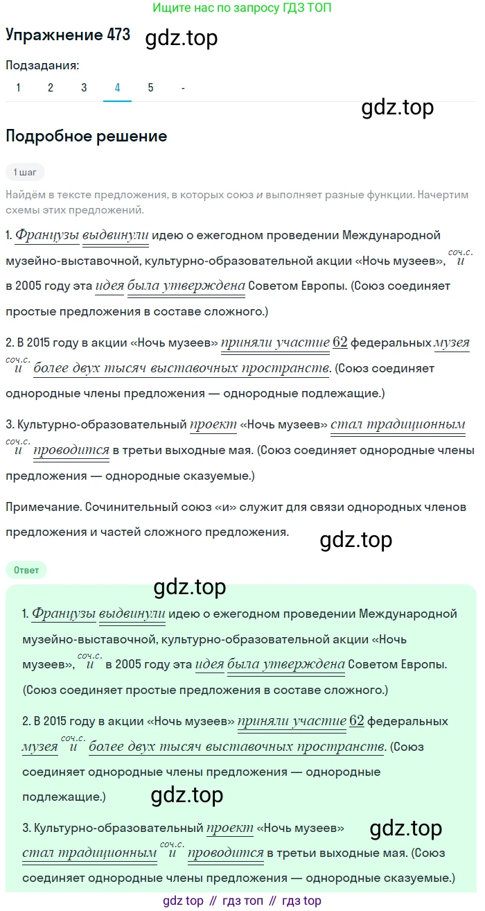 Русский язык, 7 класс Учебник, авторы: Рыбченкова Лидия Макаровна, Александрова Ольга Макаровна, Загоровская Ольга Владимировна, Нарушевич Андрей Георгиевич, Вакурова Ольга Фёдоровна, Григорьев Андрей Владимирович, Кузина Анна Николаевна, издательство Просвещение, Москва, 2019, коричневого цвета, Часть 2, страница 96, номер 473, Решение 1 (продолжение 5)