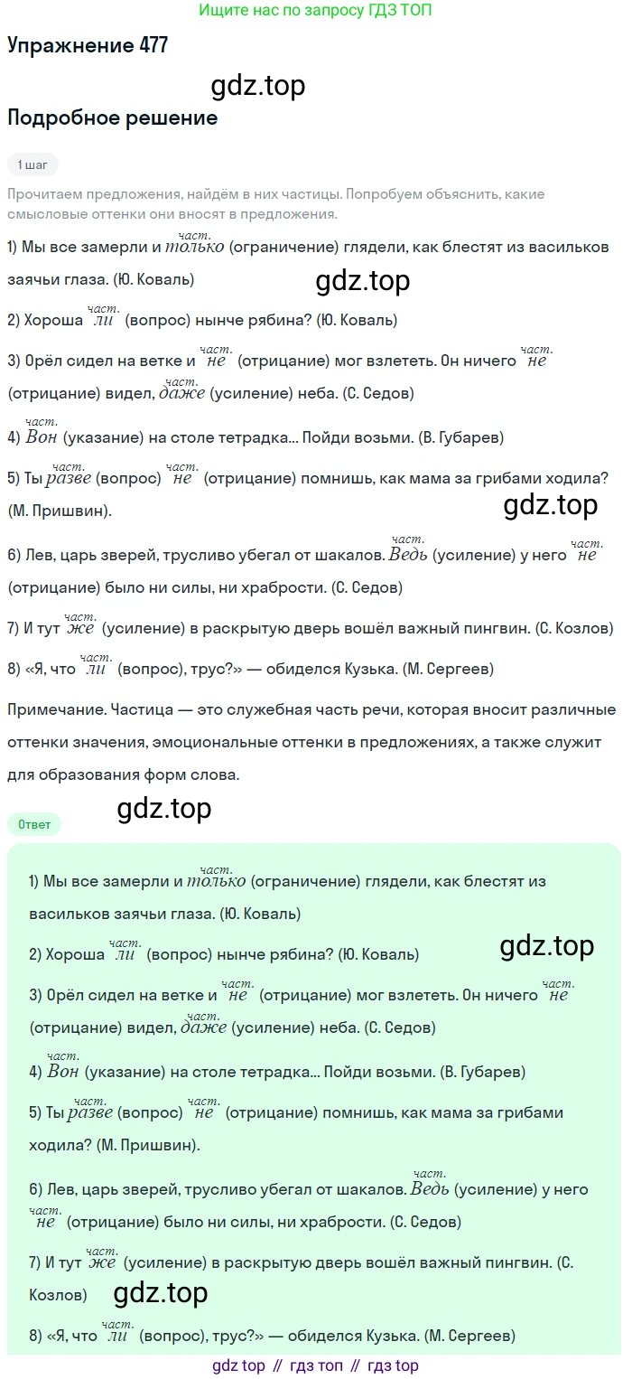 Русский язык, 7 класс Учебник, авторы: Рыбченкова Лидия Макаровна, Александрова Ольга Макаровна, Загоровская Ольга Владимировна, Нарушевич Андрей Георгиевич, Вакурова Ольга Фёдоровна, Григорьев Андрей Владимирович, Кузина Анна Николаевна, издательство Просвещение, Москва, 2019, коричневого цвета, Часть 2, страница 98, номер 477, Решение 1