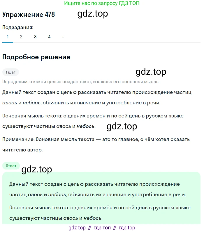 Русский язык, 7 класс Учебник, авторы: Рыбченкова Лидия Макаровна, Александрова Ольга Макаровна, Загоровская Ольга Владимировна, Нарушевич Андрей Георгиевич, Вакурова Ольга Фёдоровна, Григорьев Андрей Владимирович, Кузина Анна Николаевна, издательство Просвещение, Москва, 2019, коричневого цвета, Часть 2, страница 99, номер 478, Решение 1 (продолжение 2)