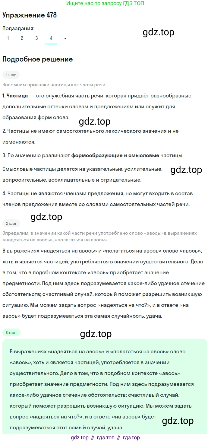 Русский язык, 7 класс Учебник, авторы: Рыбченкова Лидия Макаровна, Александрова Ольга Макаровна, Загоровская Ольга Владимировна, Нарушевич Андрей Георгиевич, Вакурова Ольга Фёдоровна, Григорьев Андрей Владимирович, Кузина Анна Николаевна, издательство Просвещение, Москва, 2019, коричневого цвета, Часть 2, страница 99, номер 478, Решение 1 (продолжение 5)