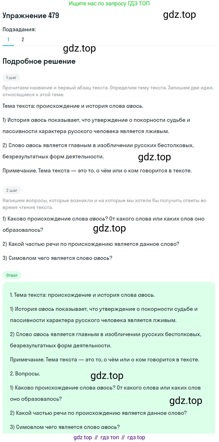 Русский язык, 7 класс Учебник, авторы: Рыбченкова Лидия Макаровна, Александрова Ольга Макаровна, Загоровская Ольга Владимировна, Нарушевич Андрей Георгиевич, Вакурова Ольга Фёдоровна, Григорьев Андрей Владимирович, Кузина Анна Николаевна, издательство Просвещение, Москва, 2019, коричневого цвета, Часть 2, страница 100, номер 479, Решение 1