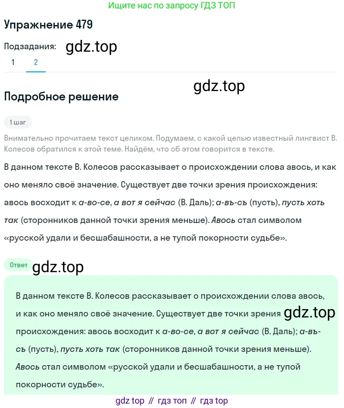 Русский язык, 7 класс Учебник, авторы: Рыбченкова Лидия Макаровна, Александрова Ольга Макаровна, Загоровская Ольга Владимировна, Нарушевич Андрей Георгиевич, Вакурова Ольга Фёдоровна, Григорьев Андрей Владимирович, Кузина Анна Николаевна, издательство Просвещение, Москва, 2019, коричневого цвета, Часть 2, страница 100, номер 479, Решение 1 (продолжение 2)